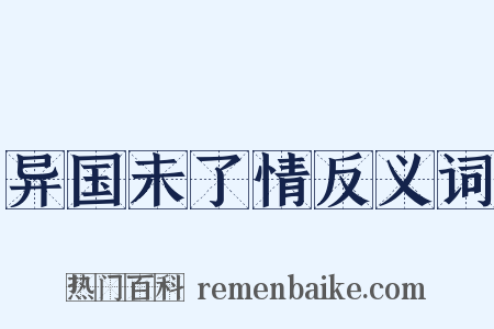异国未了情反义词是什么意思的图片